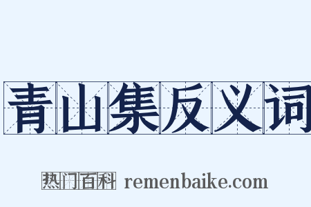 青山集反义词是什么意思的图片